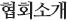 협회소개