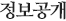 정보공개