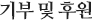 기부 및 후원