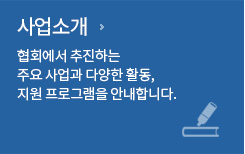 사업소개