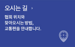 오시는길