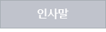 인사말