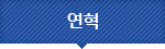 연혁