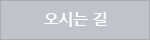 오시는길