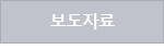 보도자료