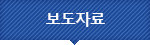 보도자료
